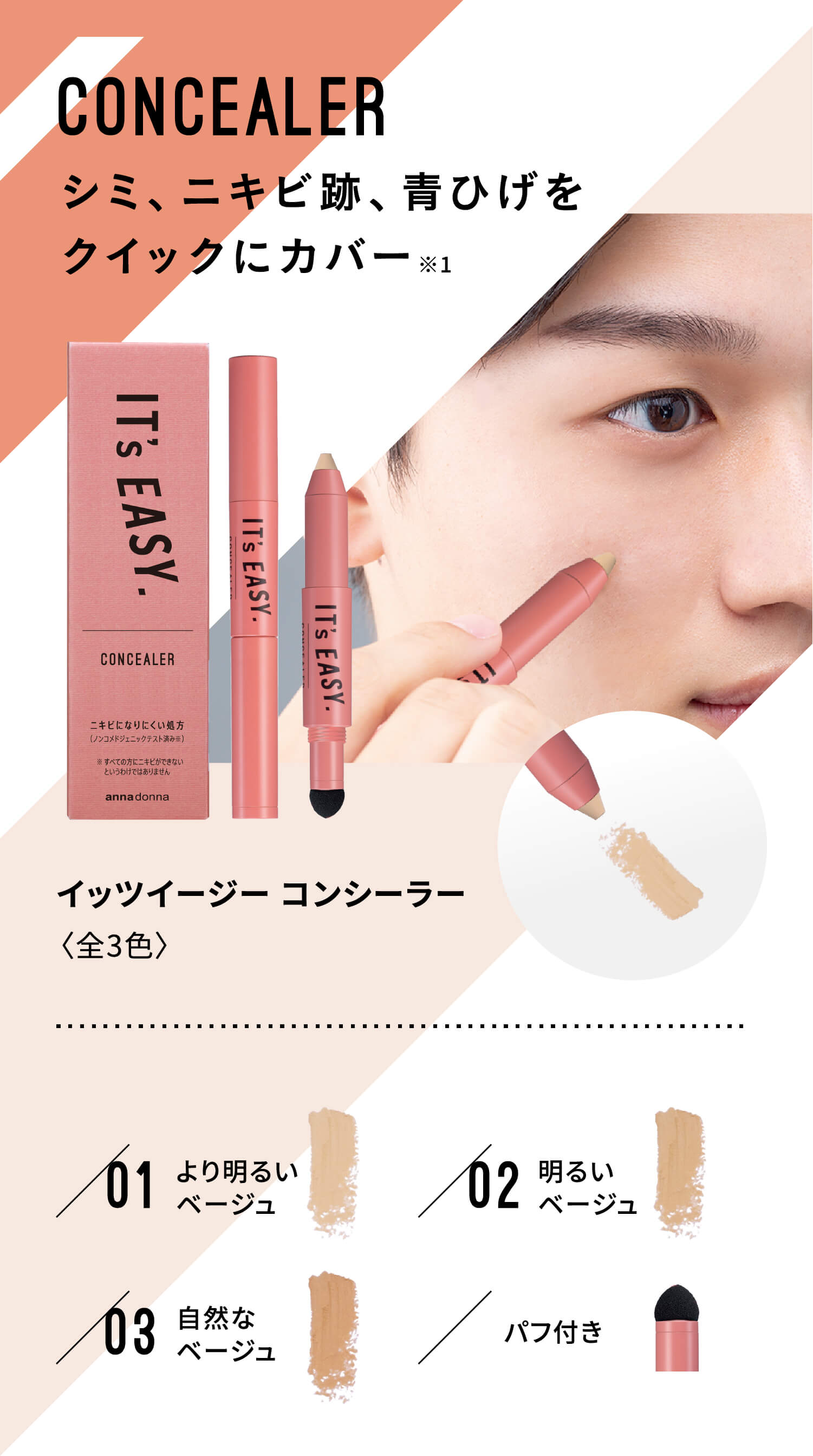 CONCEALER シミ、ニキビ跡、青ひげをクイックにカバー