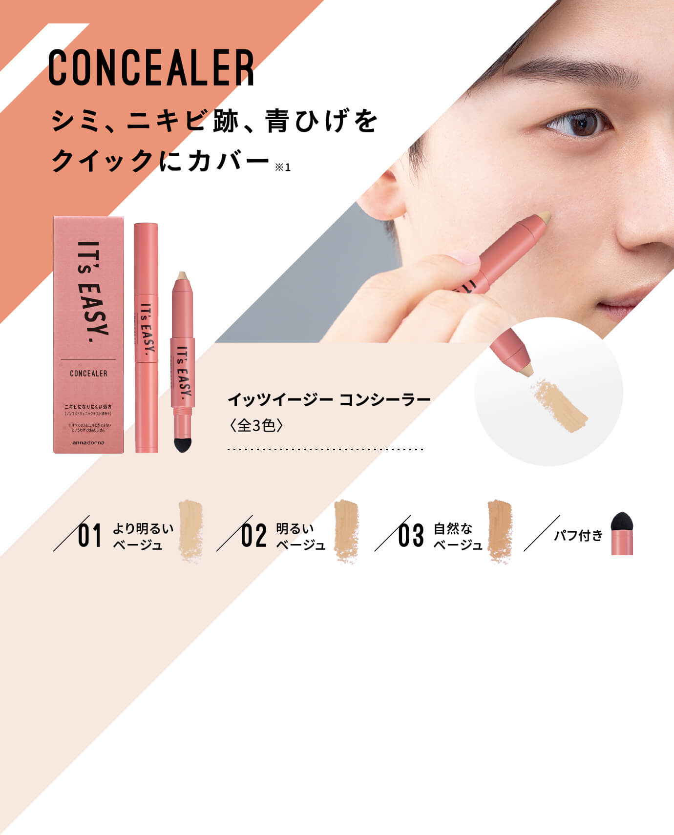 CONCEALER シミ、ニキビ跡、青ひげをクイックにカバー