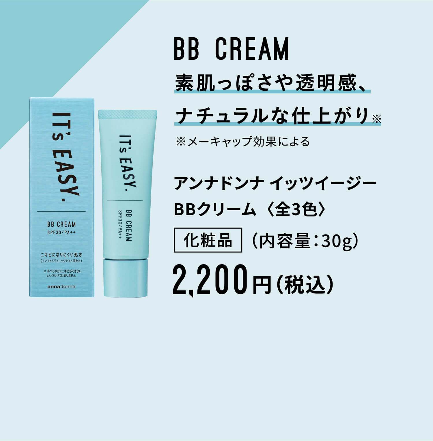 BB CREAM 素肌っぽさや透明感、ナチュラルな仕上がり