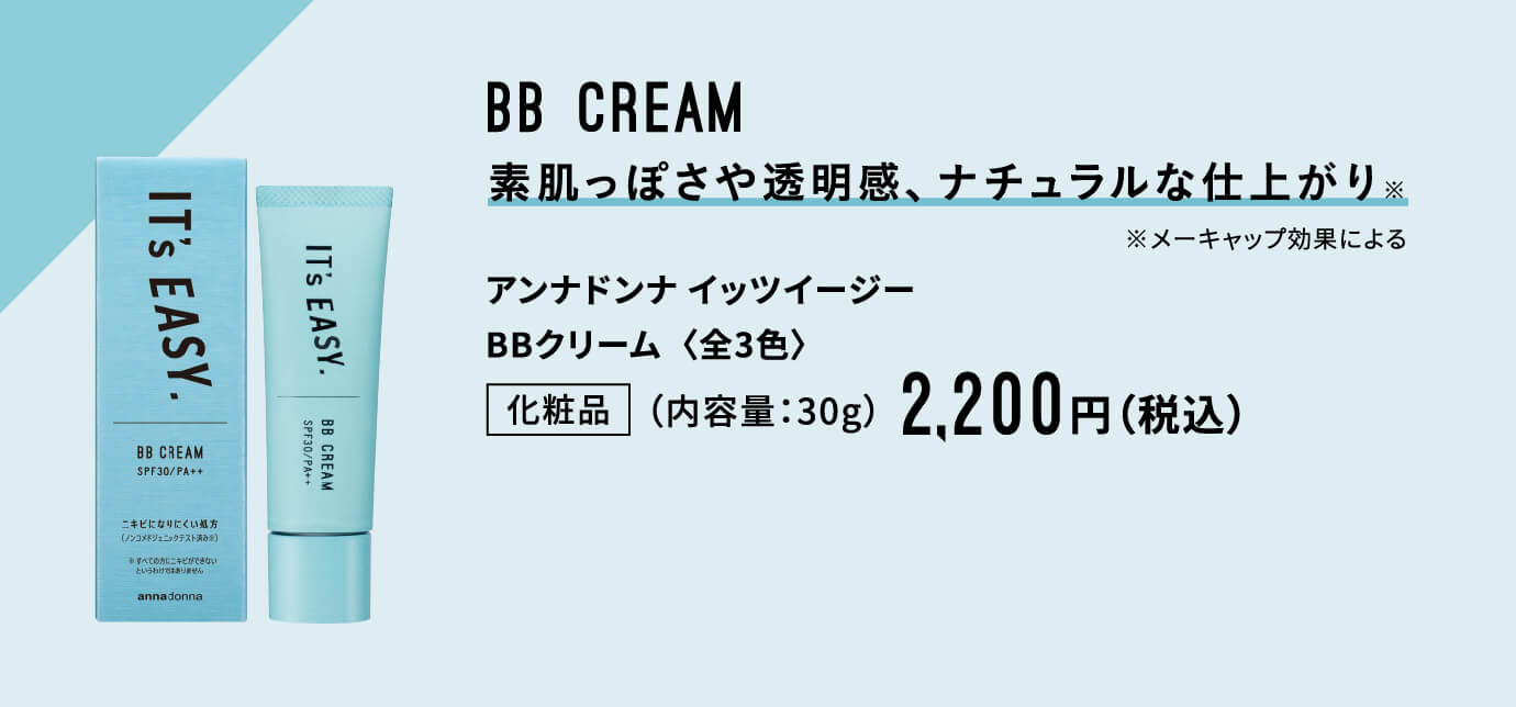 BB CREAM 素肌っぽさや透明感、ナチュラルな仕上がり