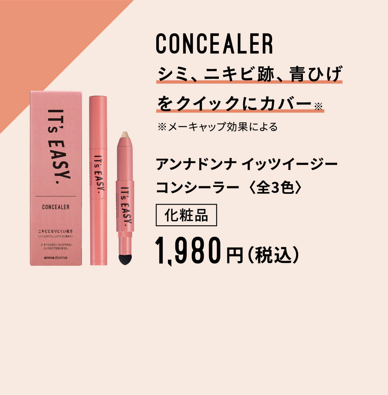 CONCEALER シミ、ニキビ跡、青ひげをクイックにカバー