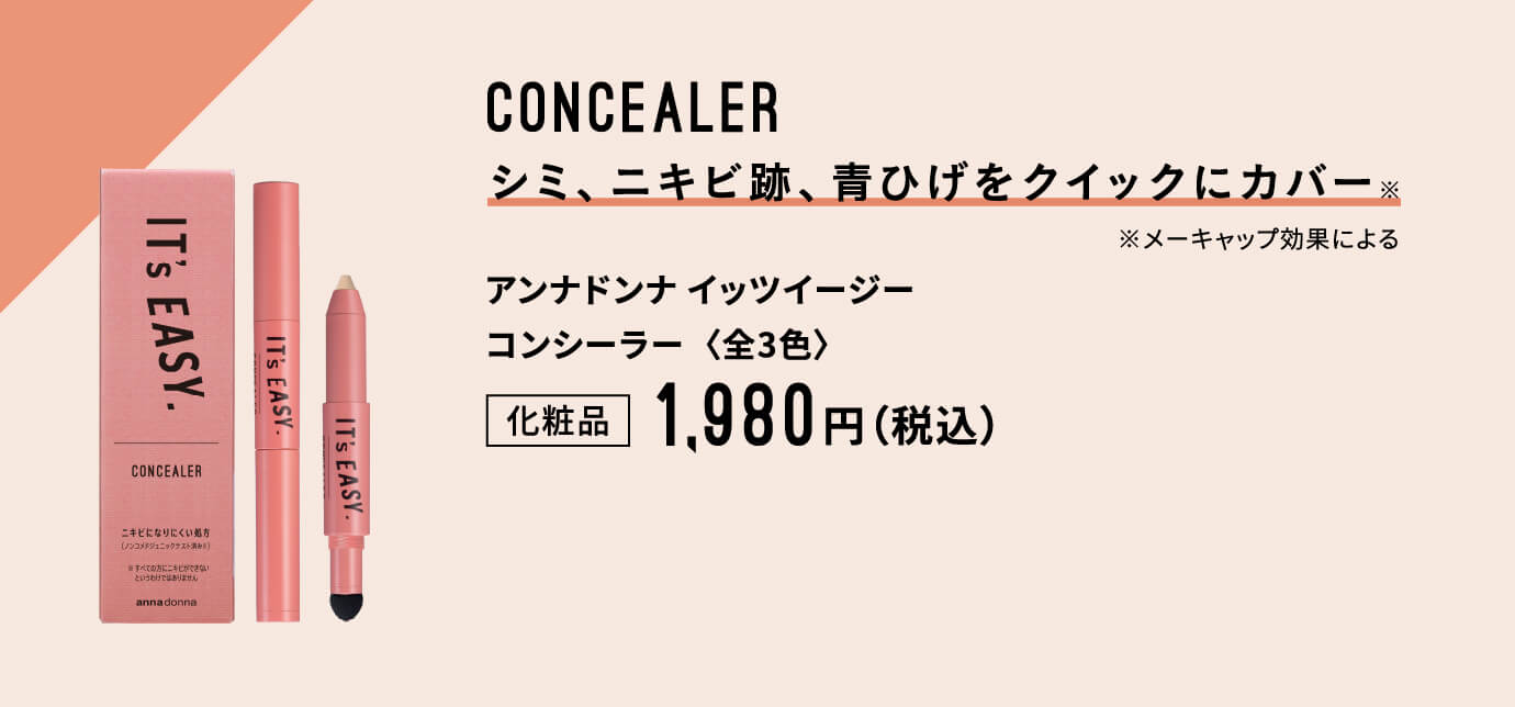 CONCEALER シミ、ニキビ跡、青ひげをクイックにカバー