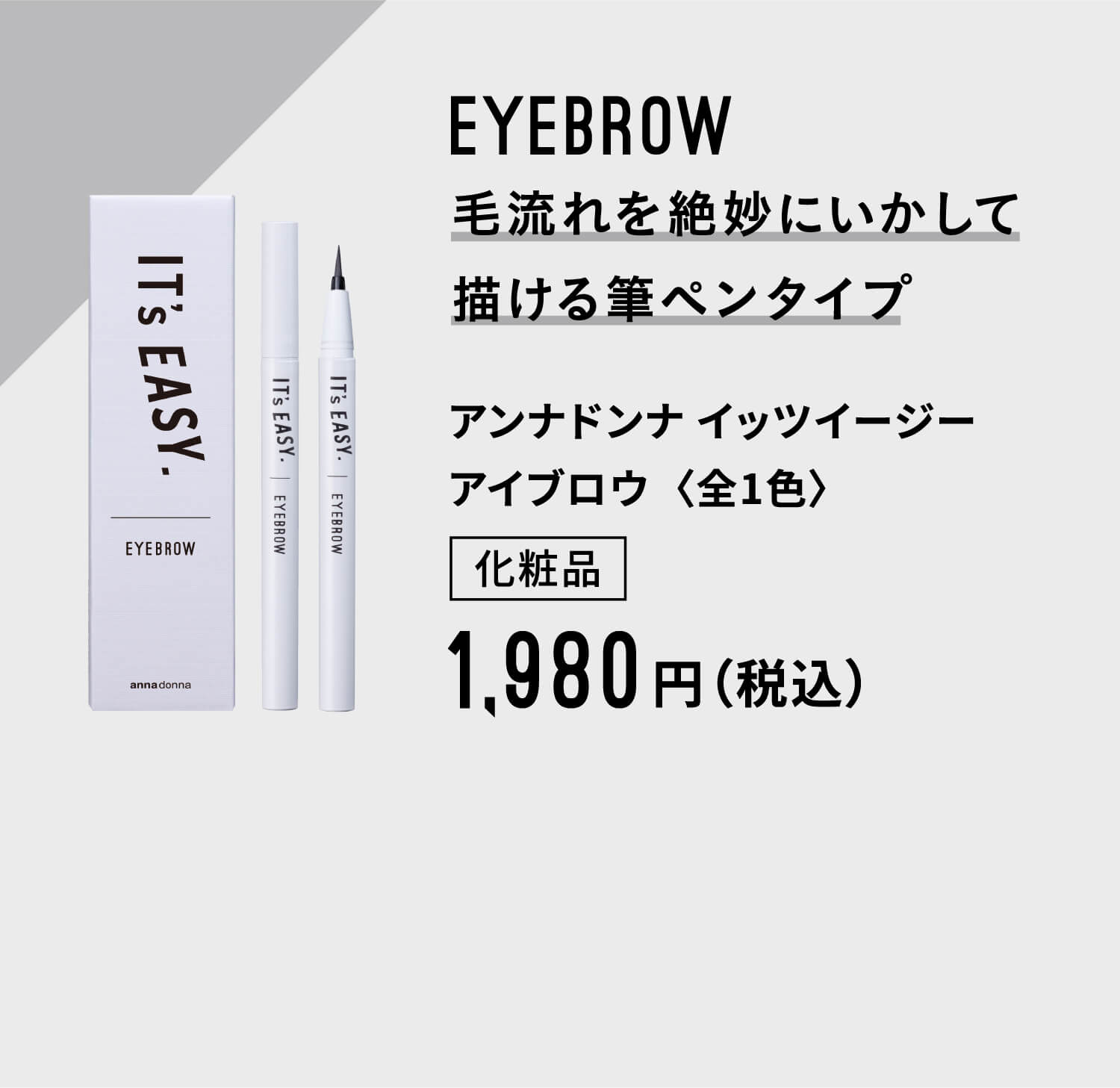 EYEBROW 毛流れを絶妙にいかして描ける筆ペンタイプ