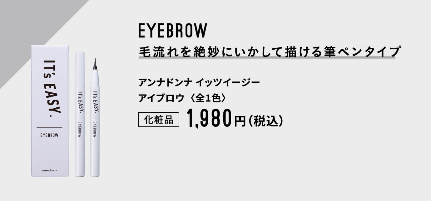 EYEBROW 毛流れを絶妙にいかして描ける筆ペンタイプ