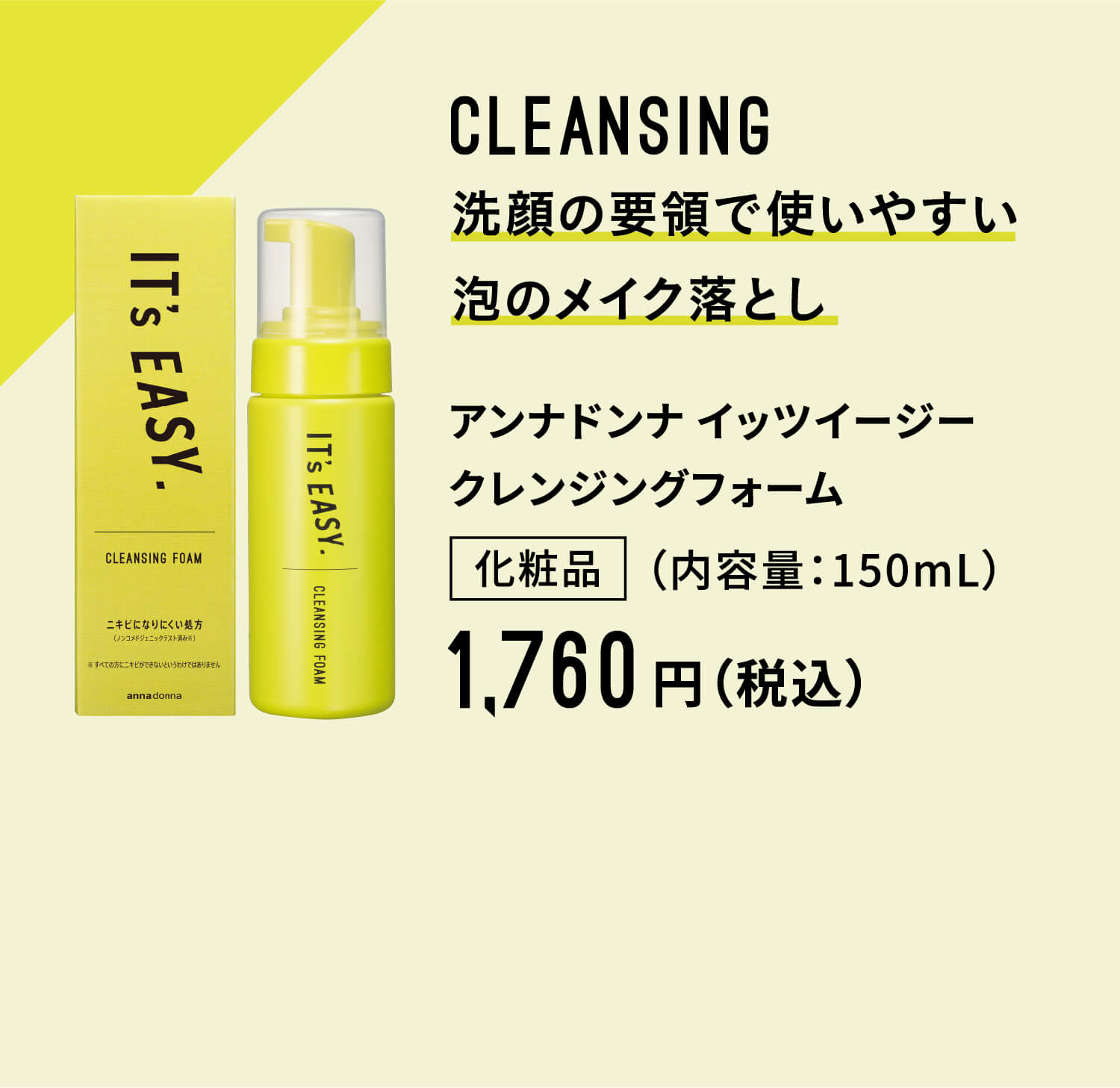 CLEANING 洗顔の要領で使いやすい泡のメイク落とし