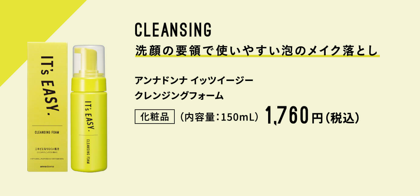 CLEANING 洗顔の要領で使いやすい泡のメイク落とし