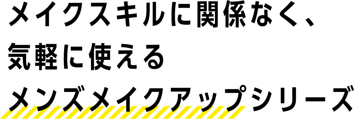 メイクスキルに関係なく、気軽に使えるメンズメイクアップシリーズ