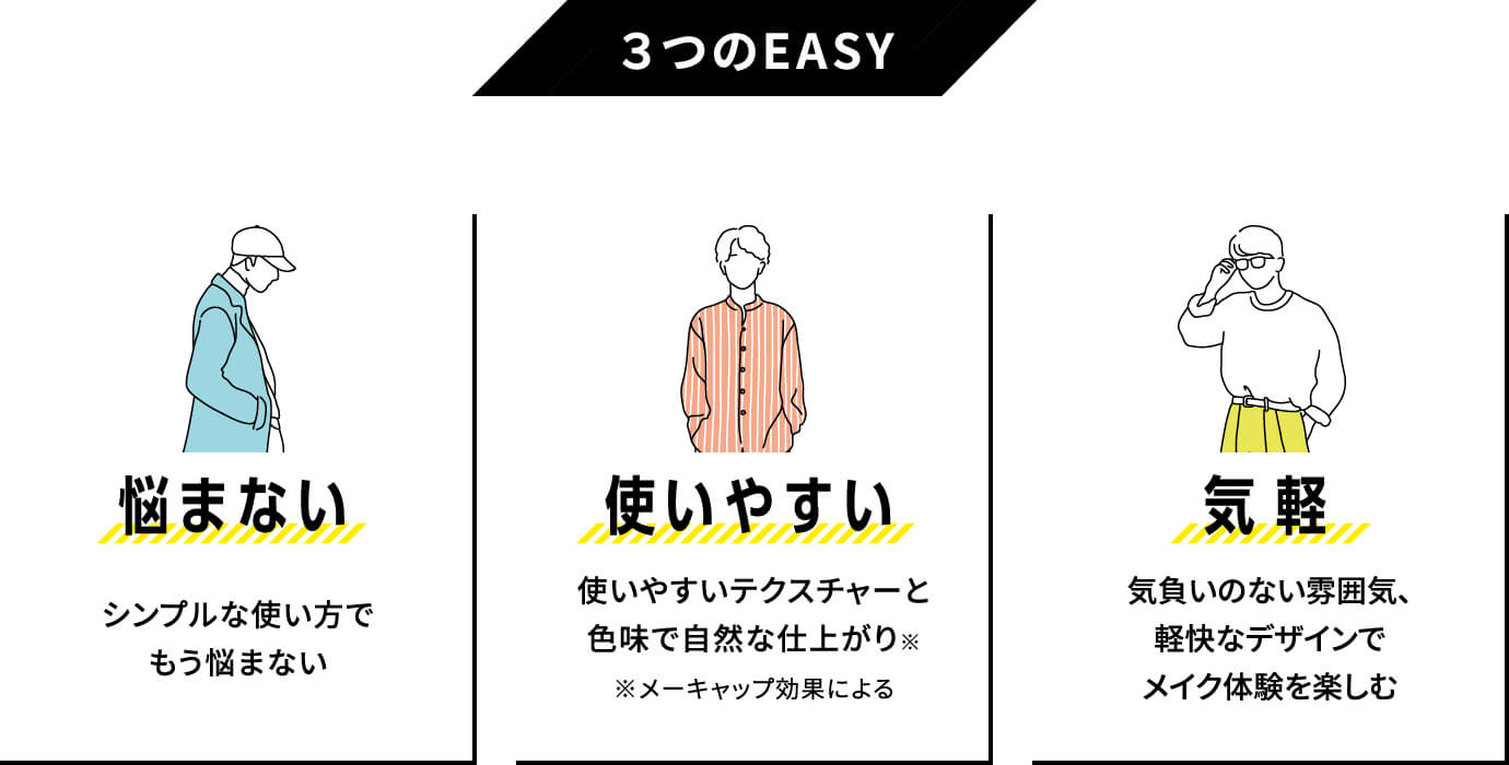 3つのEASY 悩まない 使いやすい 気軽