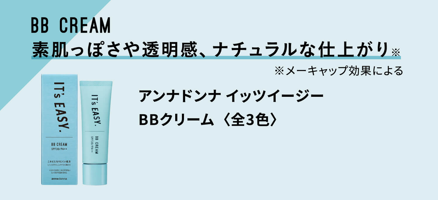 BB CREAM 素肌っぽさや透明感、ナチュラルな仕上がり