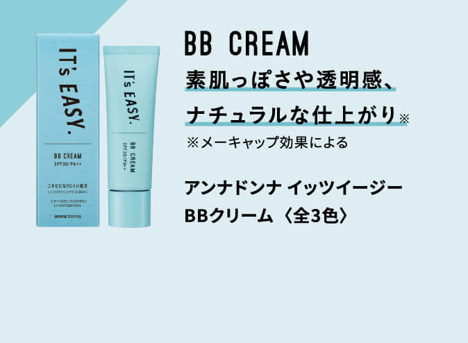 BB CREAM 素肌っぽさや透明感、ナチュラルな仕上がり