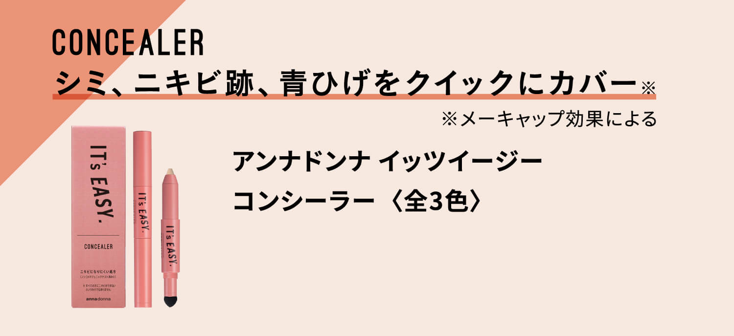 CONCEALER シミ、ニキビ跡、青ひげをクイックにカバー