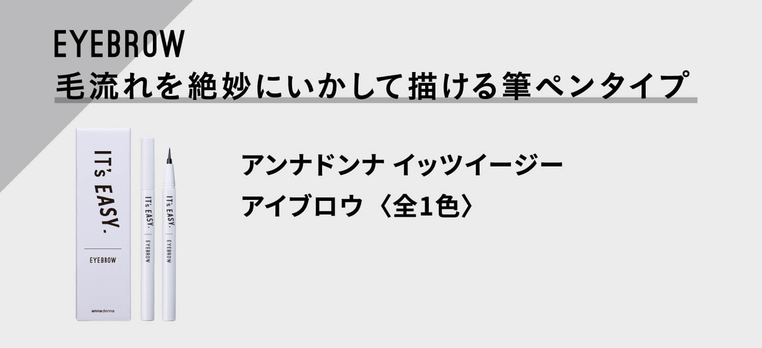 EYEBROW 毛流れを絶妙にいかして描ける筆ペンタイプ