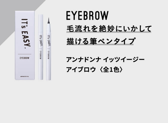 EYEBROW 毛流れを絶妙にいかして描ける筆ペンタイプ