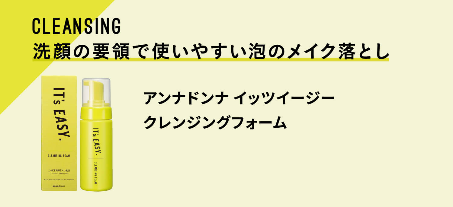 CLEANING 洗顔の要領で使いやすい泡のメイク落とし