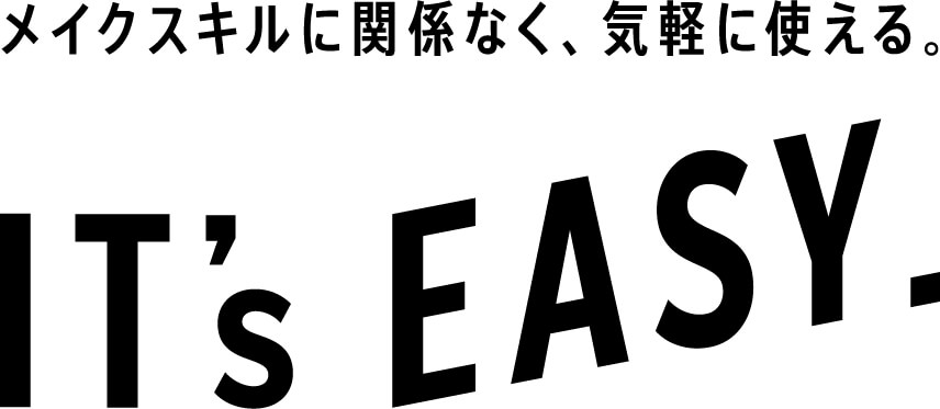 メイクスキルに関係なく、気軽に使える。IT's EASY.