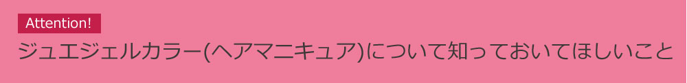 ジュエジェルカラー（ヘアマニキ

ュア）について