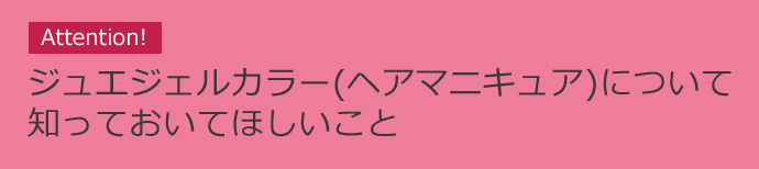 ジュエジェルカラー（ヘアマニキュア）について知っておいてほしいこと