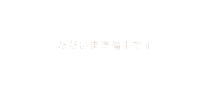 ただいま準備中