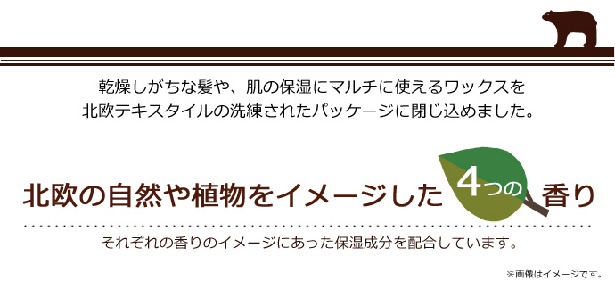 北欧の自然や植物をイメージした4つの香り
