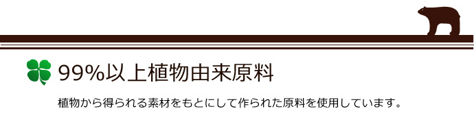 99%以上植物由来原料