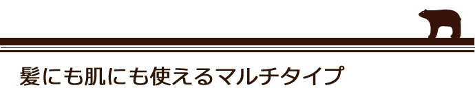 髪にも肌にも使えるマルチタイプ