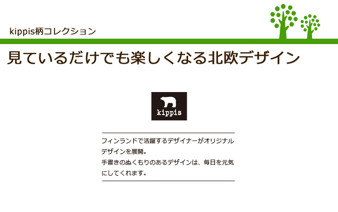 kippis柄コレクション