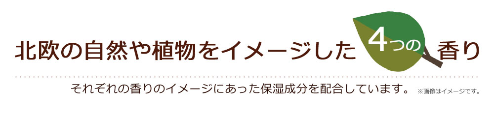 北欧の自然や植物をイメージした4つの香り