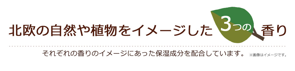 北欧の自然や植物をイメージした3つの香り