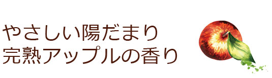 やさしい陽だまり完熟アップルの香り