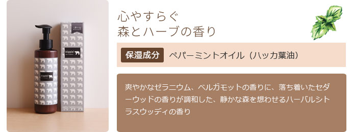 心やすらぐ森とハーブの香り