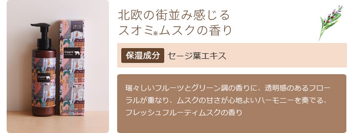 北欧の街並み感じるスオミムスクの香り