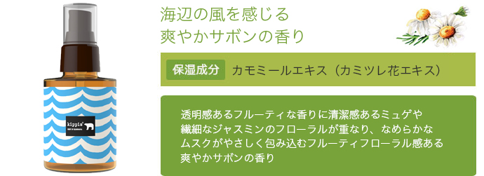 海辺の風を感じる爽やかサボンの香り