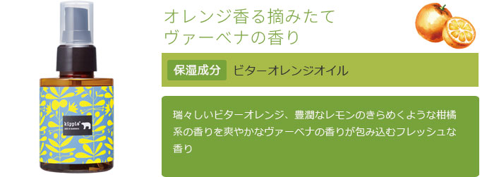 オレンジ香る摘みたてヴァーベナの香り