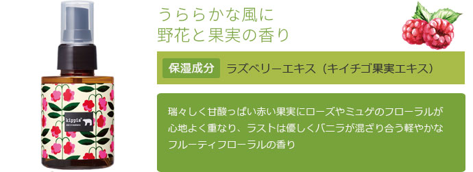 うららかな風に野花と果実の香り