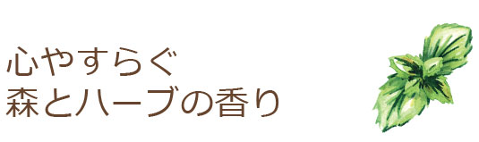 心やすらぐ森とハーブの香り