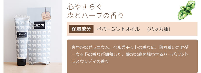 心やすらぐ森とハーブの香り
