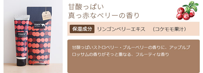 甘酸っぱい真っ赤なベリーの香り