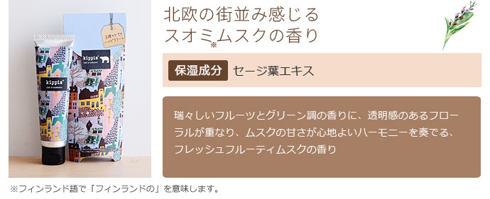 北欧の街並み感じるスオミムスクの香り