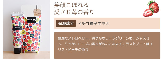 笑顔こぼれる愛され苺の香り