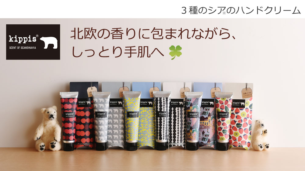 キッピス 3種のシアのハンドクリーム