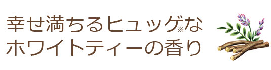 幸せ満ちるヒュッゲなホワイトティーの香り