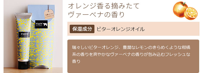 オレンジ香る摘みたてヴァーベナの香り