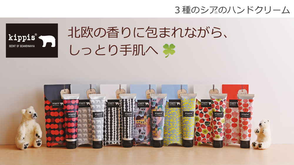 キッピス 3種のシアのハンドクリーム