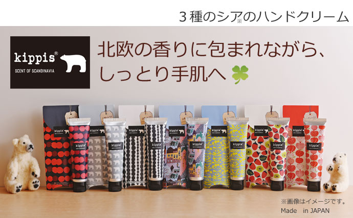 キッピス　3種のシアのハンドクリーム