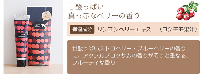 甘酸っぱい真っ赤なベリーの香り