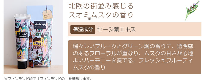 北欧の街並み感じるスオミムスクの香り