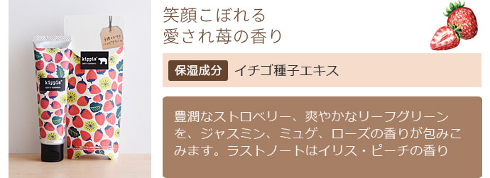 笑顔こぼれる愛され苺の香り