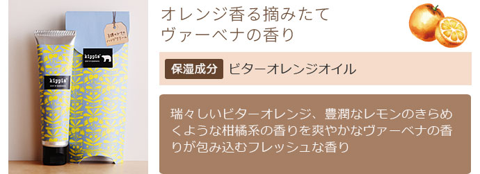 オレンジ香る摘みたてヴァーベナの香り