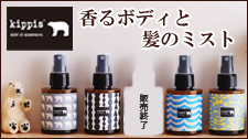 キッピス 香るボディと髪のミスト キッピス 香るボディと髪のミスト