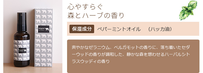 心やすらぐ森とハーブの香り